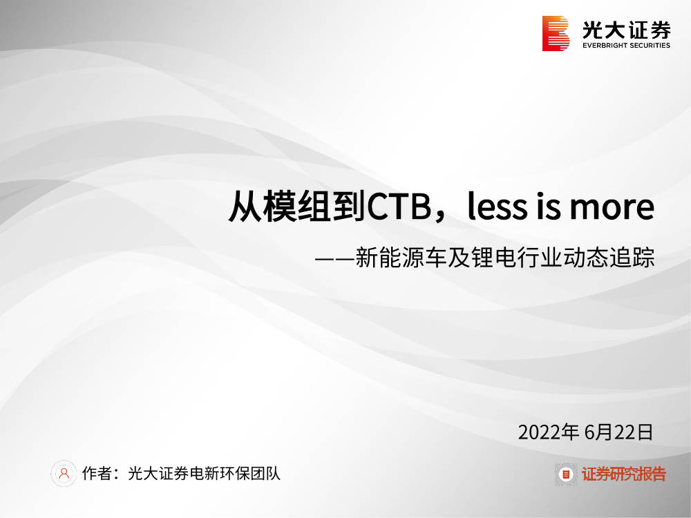 新能源车及锂电行业动态追踪：从模组到CTB，less is more-20220622-光大证券-23页新能源车及锂电行业动态追踪：从模组到CTB，less is more-20220622-光大证券-23页_1.png